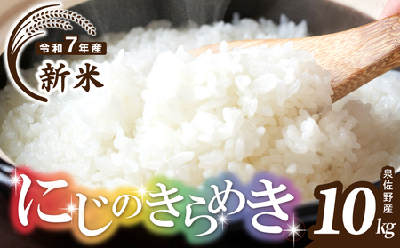 [数量限定]令和7年産 新米 にじのきらめき 10kg