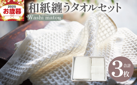 [お歳暮対応]washi matou 和紙纏う タオルセット