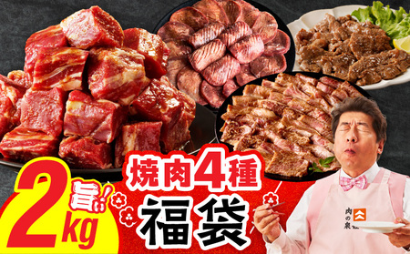 2025年 焼肉 福袋 4種 2kg