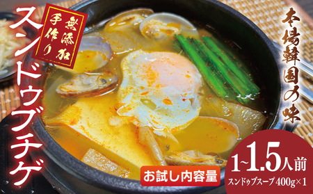 無添加 手作りスンドゥブチゲ(1〜1.5人分)韓国 グルメ 温めるだけ 簡単調理 キムチ鍋