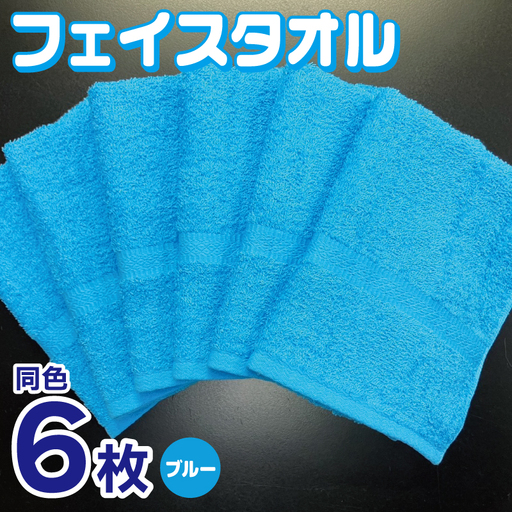 フェイスタオル 6枚セット（ブルー）約34×86cm 220匁 国内製造 泉州タオル