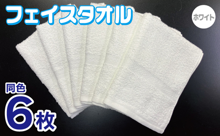 フェイスタオル 6枚セット（ホワイト）約34×86cm 220匁 国内製造 泉州タオル