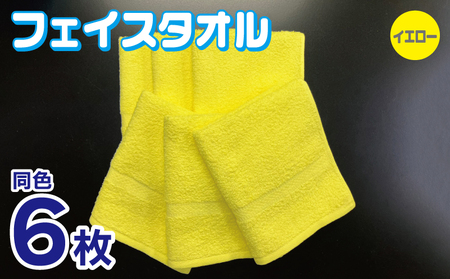 フェイスタオル 6枚セット(イエロー)約34×86cm 220匁 国内製造 泉州タオル