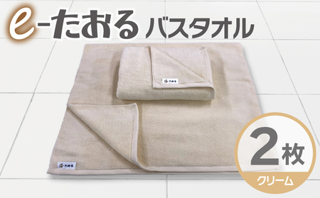 [e-たおる]バスタオル 2枚(クリーム)60cm×120cm 国内製造 泉州タオル