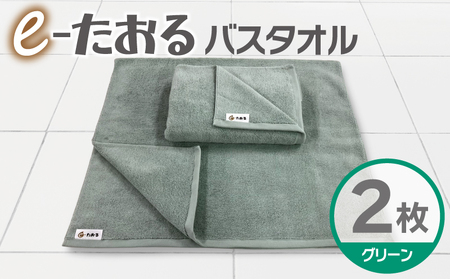 [e-たおる]バスタオル 2枚(グリーン)60cm×120cm 国内製造 泉州タオル
