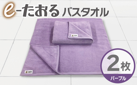[e-たおる]バスタオル 2枚(パープル)60cm×120cm 国内製造 泉州タオル