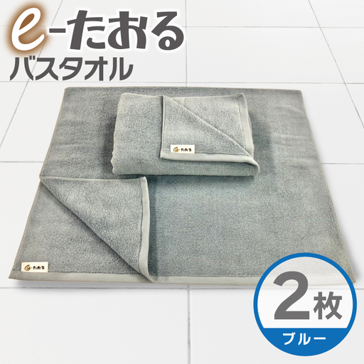 【e-たおる】バスタオル 2枚（ブルー）60cm×120cm 国内製造 泉州タオル