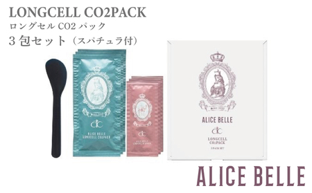 アリスベル ロングセルCO2パック 3P
