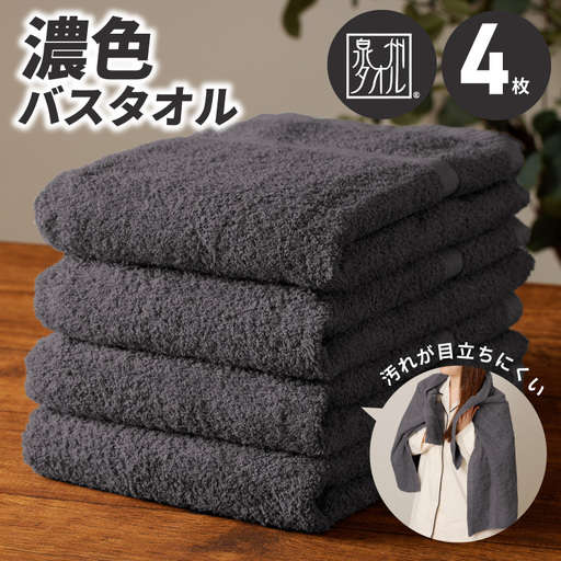 濃色カラー バスタオル 4枚（ダークグレー）