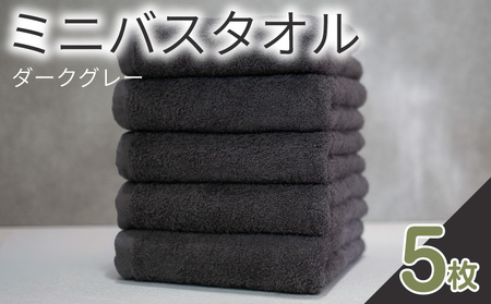ミニバスタオル 5枚（ダークグレー）40cm×120cm 500匁 国内製造 泉州タオル フェイスタオル 以上 バスタオル 未満