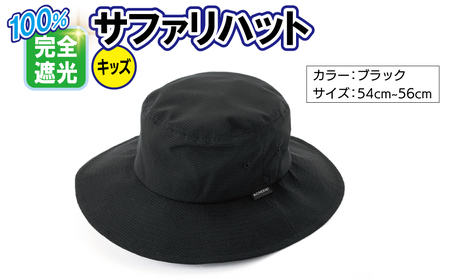 100%完全遮光帽子 サファリハット クールドッツ キッズサイズ ブラック