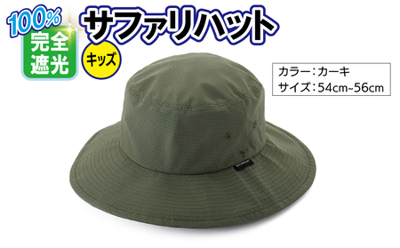 100%完全遮光帽子 サファリハット クールドッツ キッズサイズ カーキ