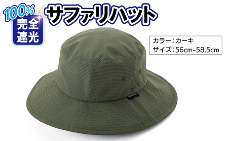 100%完全遮光帽子 サファリハット クールドッツ カーキ