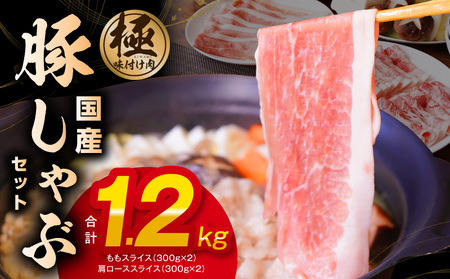 国産 豚しゃぶ セット 1.2kg もも 肩ロース スライス