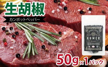 生胡椒 塩漬け 50g×1P