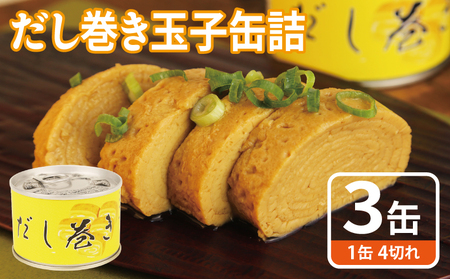 だし巻き玉子缶詰 3缶セット