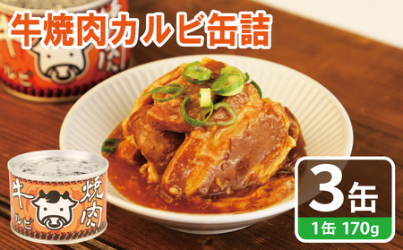 牛焼肉カルビ缶詰 3缶セット