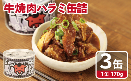 牛焼肉ハラミ缶詰 3缶セット