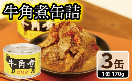 牛角煮缶詰 3缶セット