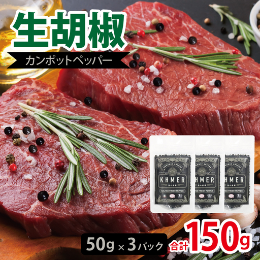 生胡椒 塩漬け 50g×3P