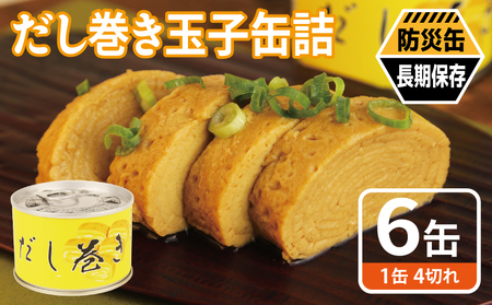 だし巻き玉子缶詰 6缶セット
