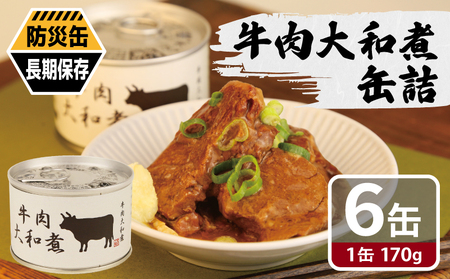 牛肉大和煮缶詰 6缶セット