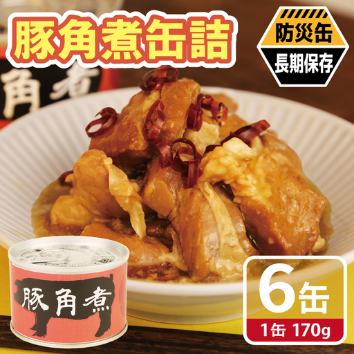 豚角煮缶詰 6缶セット