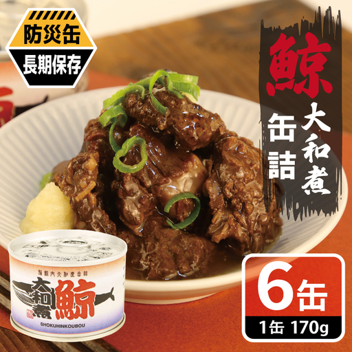 鯨大和煮缶詰 6缶セット