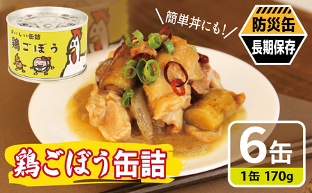 鶏ごぼう缶詰 6缶セット