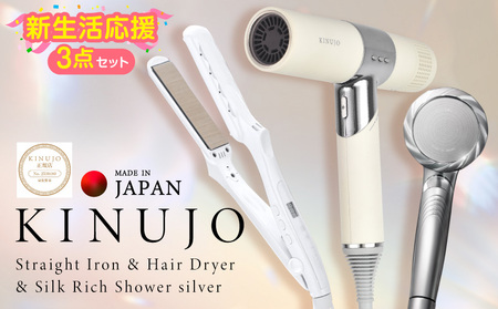 [ふるなび限定]KINUJO ドライヤー&ヘアアイロン&シャワーヘッド セット FN-Limited-PR