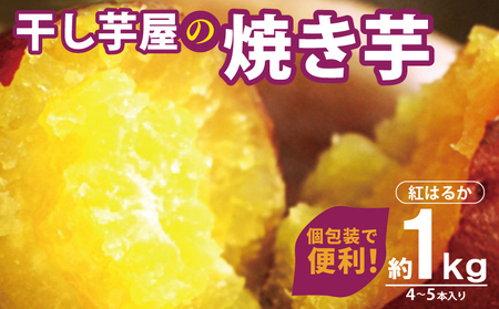 干し芋屋の焼き芋 紅はるか1kg 個包装4〜5本入り