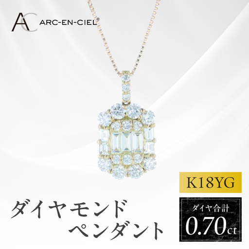 アルカンシェルK18YGダイヤペンダント（計 0.70ct）