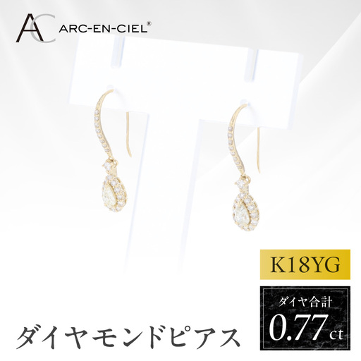 アルカンシェル K18YGダイヤピアス（計 0.77ct）