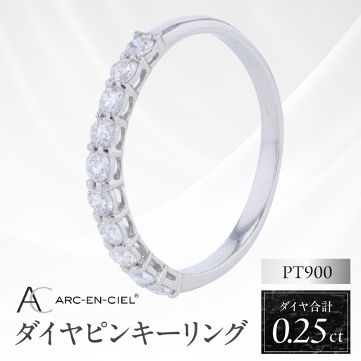 アルカンシェル PTダイヤピンキーリング（計 0.25ct）