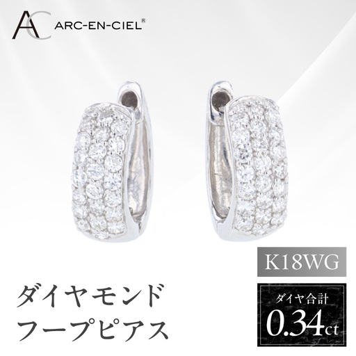 アルカンシェル WGダイヤフープピアス（計 0.34ct）