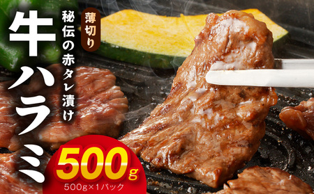 [お試し]牛ハラミ肉 500g 薄切り スライス 小分け 訳あり サイズ不揃い 秘伝の赤タレ漬け 焼肉 牛肉
