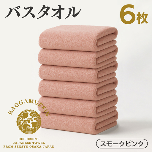高級泉州タオル ラガマフィン バスタオル スモークピンク 6枚