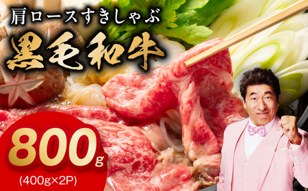 黒毛和牛 肩ロース 800g