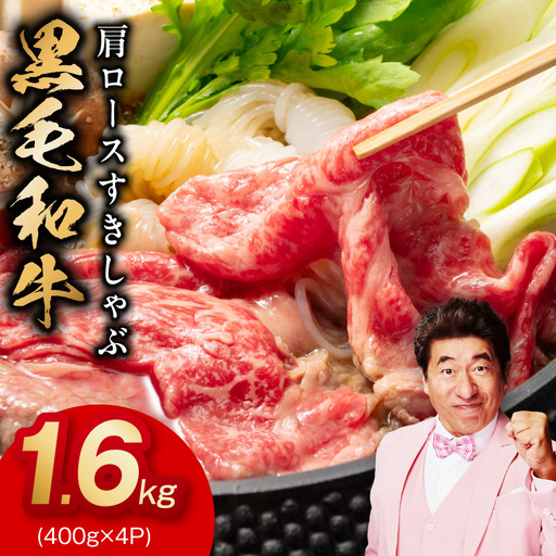 黒毛和牛 肩ロース 1.6kg