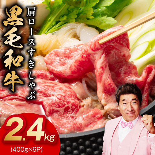 黒毛和牛 肩ロース 2.4kg