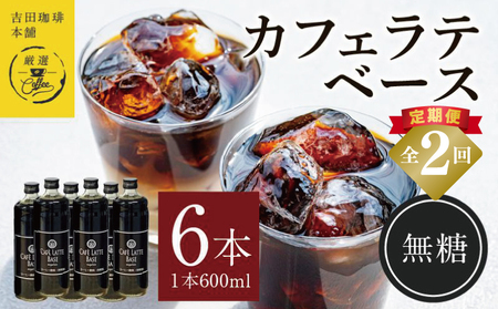 吉田珈琲本舗オリジナル 本格カフェラテベース 無糖 600ml×6本 全2回