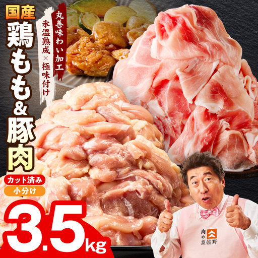 [カット済み]国産 鶏もも肉&豚肉セット 3.5kg