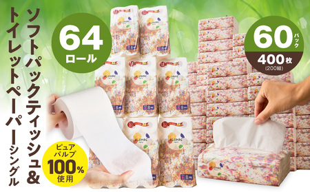 [ALOHAS] ピュアパルプ100%ソフトパックティッシュ400枚(200組)×60パック & トイレットペーパー シングル 85M巻×64ロールセット