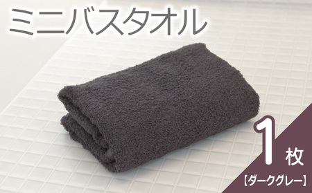 【お試し】ミニバスタオル 1枚（ダークグレー）40cm×120cm 500匁 国内製造 泉州タオル フェイスタオル 以上 バスタオル 未満