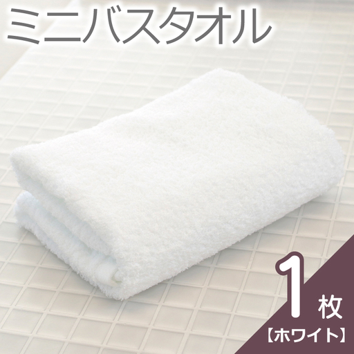 【お試し】ミニバスタオル 1枚（ホワイト）40cm×120cm 500匁 国内製造 泉州タオル フェイスタオル 以上 バスタオル 未満