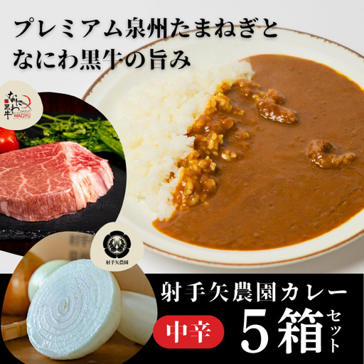 射手矢農園 特製カレー 5箱セット