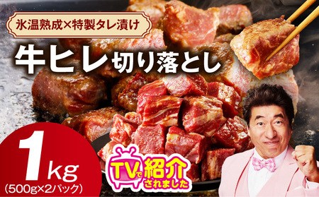 [定期便]牛ヒレ肉 切り落とし 1kg×全2回 氷温熟成×特製ダレ[2026年1月&4月発送]