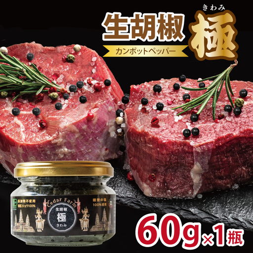 生胡椒 極(きわみ) 60g×1本