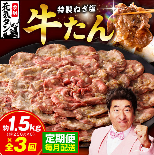 【定期便】ねぎ塩 牛たん 1.5kg 全3回