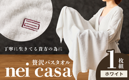 贅沢バスタオル nei casa 1枚